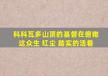 科科瓦多山顶的基督在俯瞰这众生 红尘 踏实的活着